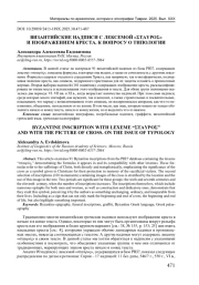 ВИЗАНТИЙСКИЕ НАДПИСИ С ЛЕКСЕМОЙ "σταυρός" И ИЗОБРАЖЕНИЕМ КРЕСТА. К ВОПРОСУ О ТИПОЛОГИИ