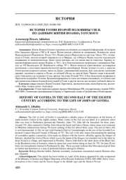 ИСТОРИЯ ГОТИИ ВТОРОЙ ПОЛОВИНЫ VIII В. ПО ДАННЫМ ЖИТИЯ ИОАННА ГОТСКОГО