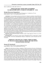 ЗМЕИ И ВОЛКИ: ТЮРКСКИЕ НАЕМНИКИ НА ВИЗАНТИЙСКОЙ СЛУЖБЕ В СЕРЕДИНЕ IX - XI В