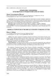 КРЫМСКИЕ ТОПОНИМЫ В ЧЕТВЕРТОМ ТУРЕЦКОМ ПИСЬМЕ БУСБЕКА