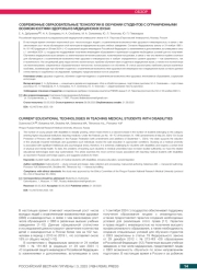 СОВРЕМЕННЫЕ ОБРАЗОВАТЕЛЬНЫЕ ТЕХНОЛОГИИ В ОБУЧЕНИИ СТУДЕНТОВ С ОГРАНИЧЕННЫМИ ВОЗМОЖНОСТЯМИ ЗДОРОВЬЯ В МЕДИЦИНСКИХ ВУЗАХ