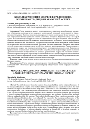 КОМПЛЕКС МЕЧЕТИ И МЕДРЕСЕ В СРЕДНИЕ ВЕКА: ВСЕМИРНАЯ ТРАДИЦИЯ И КРЫМСКИЙ АСПЕКТ