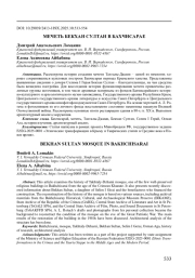 МЕЧЕТЬ БЕКХАН СУЛТАН В БАХЧИСАРАЕ