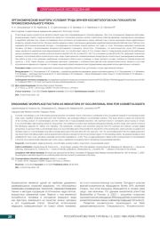 ЭРГОНОМИЧЕСКИЕ ФАКТОРЫ УСЛОВИЙ ТРУДА ВРАЧЕЙ-КОСМЕТОЛОГОВ КАК ПОКАЗАТЕЛИ ПРОФЕССИОНАЛЬНОГО РИСКА
