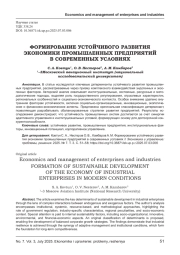 ФОРМИРОВАНИЕ УСТОЙЧИВОГО РАЗВИТИЯ ЭКОНОМИКИ ПРОМЫШЛЕННЫХ ПРЕДПРИЯТИЙ В СОВРЕМЕННЫХ УСЛОВИЯХ