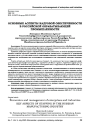 ОСНОВНЫЕ АСПЕКТЫ КАДРОВОЙ ОБЕСПЕЧЕННОСТИ В РОССИЙСКОЙ ОБРАБАТЫВАЮЩЕЙ ПРОМЫШЛЕННОСТИ