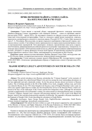 ПРИКЛЮЧЕНИЯ МАЙОРА СЕМПЛ-ЛАЙЛА НА ЮГЕ РОССИИ В 1783 ГОДУ