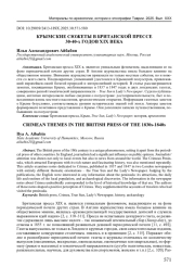 КРЫМСКИЕ СЮЖЕТЫ В БРИТАНСКОЙ ПРЕССЕ 30-40-Х ГОДОВ XIX ВЕКА