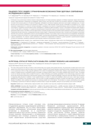 ПИЩЕВОЙ СТАТУС ЛЮДЕЙ С ОГРАНИЧЕННЫМИ ВОЗМОЖНОСТЯМИ ЗДОРОВЬЯ: СОВРЕМЕННЫЕ ИССЛЕДОВАНИЯ И ОЦЕНКА