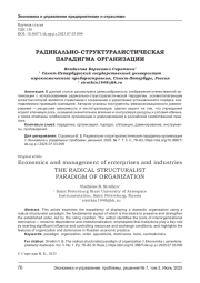 РАДИКАЛЬНО-СТРУКТУРАЛИСТИЧЕСКАЯ ПАРАДИГМА ОРГАНИЗАЦИИ