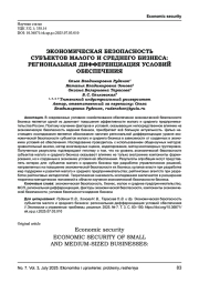 ЭКОНОМИЧЕСКАЯ БЕЗОПАСНОСТЬ СУБЪЕКТОВ МАЛОГО И СРЕДНЕГО БИЗНЕСА: РЕГИОНАЛЬНАЯ ДИФФЕРЕНЦИАЦИЯ УСЛОВИЙ ОБЕСПЕЧЕНИЯ