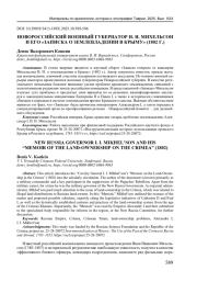 НОВОРОССИЙСКИЙ ВОЕННЫЙ ГУБЕРНАТОР И. И. МИХЕЛЬСОН И ЕГО "ЗАПИСКА О ЗЕМЛЕВЛАДЕНИИ В КРЫМУ" (1802 Г.)