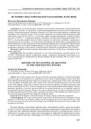 ИСТОРИЯ СЕВАСТОПОЛЬСКОГО КАРАНТИНА В XIX ВЕКЕ