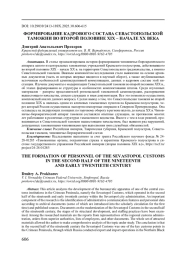 ФОРМИРОВАНИЕ КАДРОВОГО СОСТАВА СЕВАСТОПОЛЬСКОЙ ТАМОЖНИ ВО ВТОРОЙ ПОЛОВИНЕ XIX - НАЧАЛЕ XX ВЕКА