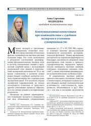 Коммуникативная компетенция при взаимодействии с судебным экспертом в уголовном судопроизводстве