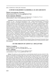 О ПРОИСХОЖДЕНИИ ХУДОЖНИКА К. Ф. БОГАЕВСКОГО