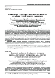 ЦИФРОВЫЕ ТРАНСПОРТНЫЕ КОРИДОРЫ КАК ДРАЙВЕР УСТОЙЧИВОГО РАЗВИТИЯ