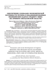 ОБЕСПЕЧЕНИЕ СОЦИАЛЬНО-ЭКОНОМИЧЕСКОЙ ПОТРЕБНОСТИ РЕГИОНА В КВАЛИФИЦИРОВАННЫХ МЕДИЦИНСКИХ КАДРАХ СРЕДНЕГО ЗВЕНА (НА ПРИМЕРЕ СВЕРДЛОВСКОЙ ОБЛАСТИ)