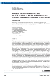 МИРОВОЙ ОПЫТ ПО ФОРМИРОВАНИЮ ЗДОРОВОГО ОБРАЗА ЖИЗНИ И ПРОФИЛАКТИКЕ ХРОНИЧЕСКИХ НЕИНФЕКЦИОННЫХ ЗАБОЛЕВАНИЙ