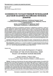 ОСОБЕННОСТИ ГОСУДАРСТВЕННОЙ РЕГИОНАЛЬНОЙ ДОЛГОВОЙ ПОЛИТИКИ РОССИЙСКИХ РЕГИОНОВ-ДОНОРОВ