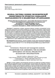 МОДЕЛЬ СИСТЕМЫ ОЦЕНКИ ЭКОНОМИЧЕСКОЙ ЭФФЕКТИВНОСТИ ПРОЕКТОВ СОЦИАЛЬНОЙ НАПРАВЛЕННОСТИ В БЮДЖЕТНЫХ ОРГАНИЗАЦИЯХ