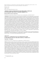 ЛИЧНОСТНЫЕ КОМПОНЕНТЫ МОТИВАЦИИ УЧИТЕЛЯ В ПРОЕКЦИИ ОБРАЗОВАТЕЛЬНОЙ ОБЩНОСТИ