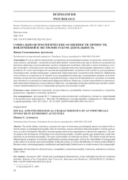 СОЦИАЛЬНО-ПСИХОЛОГИЧЕСКИЕ ОСОБЕННОСТИ ЛИЧНОСТИ, ВОВЛЕЧЁННОЙ В ЭКСТРЕМИСТСКУЮ ДЕЯТЕЛЬНОСТЬ