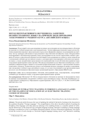 МЕТОД ИНТЕРАКТИВНОГО ОБУЧЕНИЯ НА ЗАНЯТИЯХ ПО ИНОСТРАННОМУ ЯЗЫКУ НА ПРИМЕРЕ МОДЕЛИРОВАНИЯ ЭЛЕКТРОННОГО УЧЕБНОГО КУРСА АНГЛИЙСКОГО ЯЗЫКА