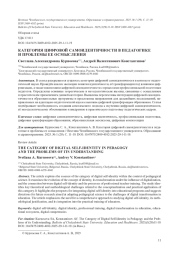 КАТЕГОРИЯ ЦИФРОВОЙ САМОИДЕНТИЧНОСТИ В ПЕДАГОГИКЕ И ПРОБЛЕМЫ ЕЕ ОСМЫСЛЕНИЯ