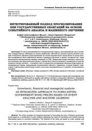 ИНТЕГРИРОВАННЫЙ ПОДХОД ПРОГНОЗИРОВАНИЯ ЦЕН ГОСУДАРСТВЕННЫХ ОБЛИГАЦИЙ НА ОСНОВЕ СОБЫТИЙНОГО АНАЛИЗА И МАШИННОГО ОБУЧЕНИЯ
