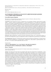НАРУШЕНИЕ ЗРЕНИЯ КАК ФАКТОР РАЗВИТИЯ ВООБРАЖЕНИЯ У МЛАДШИХ ШКОЛЬНИКОВ