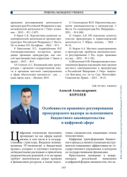Особенности правового регулирования прокурорского надзора за исполнением бюджетного законодательства в цифровой сфере