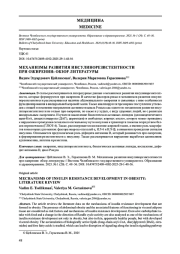 МЕХАНИЗМЫ РАЗВИТИЯ ИНСУЛИНОРЕЗИСТЕНТНОСТИ ПРИ ОЖИРЕНИИ: ОБЗОР ЛИТЕРАТУРЫ