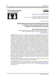 Характеристика психологических барьеров общения и способов их преодоления у преподавателей при работе с иностранными студентами
