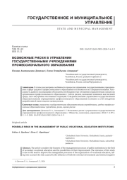 ВОЗМОЖНЫЕ РИСКИ В УПРАВЛЕНИИ ГОСУДАРСТВЕННЫМИ УЧРЕЖДЕНИЯМИ ПРОФЕССИОНАЛЬНОГО ОБРАЗОВАНИЯ