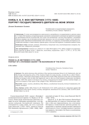 КНЯЗЬ К. В. Л. ФОН МЕТТЕРНИХ (1773-1859): ПОРТРЕТ ГОСУДАРСТВЕННОГО ДЕЯТЕЛЯ НА ФОНЕ ЭПОХИ