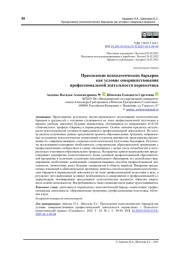 Преодоление психологических барьеров как условие совершенствования профессиональной деятельности переводчика