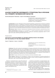 АНАЛИЗ РАЗВИТИЯ ЖИЛИЩНОГО СТРОИТЕЛЬСТВА В РЕГИОНЕ (НА ПРИМЕРЕ ЧЕЛЯБИНСКОЙ ОБЛАСТИ)