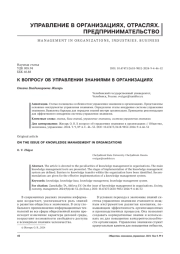 К ВОПРОСУ ОБ УПРАВЛЕНИИ ЗНАНИЯМИ В ОРГАНИЗАЦИЯХ