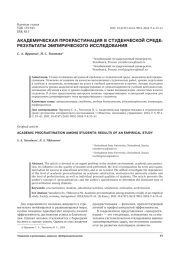 АКАДЕМИЧЕСКАЯ ПРОКРАСТИНАЦИЯ В СТУДЕНЧЕСКОЙ СРЕДЕ: РЕЗУЛЬТАТЫ ЭМПИРИЧЕСКОГО ИССЛЕДОВАНИЯ