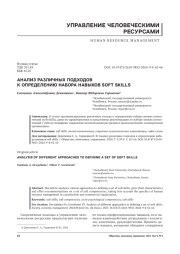 АНАЛИЗ РАЗЛИЧНЫХ ПОДХОДОВ К ОПРЕДЕЛЕНИЮ НАБОРА НАВЫКОВ SOFT SKILLS