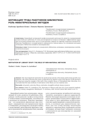 МОТИВАЦИЯ ТРУДА РАБОТНИКОВ БИБЛИОТЕКИ: РОЛЬ НЕМАТЕРИАЛЬНЫХ МЕТОДОВ