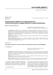 СОЦИАЛЬНЫЕ ЭФФЕКТЫ ОТ ДЕЯТЕЛЬНОСТИ ТЕРРИТОРИАЛЬНОГО ОБЩЕСТВЕННОГО САМОУПРАВЛЕНИЯ