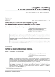 СРАВНИТЕЛЬНЫЙ АНАЛИЗ МЕТОДОВ ОЦЕНКИ УРОВНЯ ИННОВАЦИОННОГО РАЗВИТИЯ РЕГИОНОВ