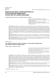 ЕДИНАЯ СИСТЕМА ПУБЛИЧНОЙ ВЛАСТИ В РОССИЙСКОЙ ФЕДЕРАЦИИ: ЭТАПЫ ИНСТИТУЦИОНАЛИЗАЦИИ