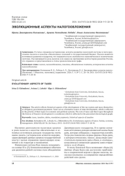 ЭВОЛЮЦИОННЫЕ АСПЕКТЫ НАЛОГООБЛОЖЕНИЯ