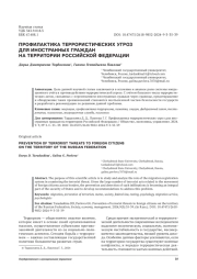ПРОФИЛАКТИКА ТЕРРОРИСТИЧЕСКИХ УГРОЗ ДЛЯ ИНОСТРАННЫХ ГРАЖДАН НА ТЕРРИТОРИИ РОССИЙСКОЙ ФЕДЕРАЦИИ