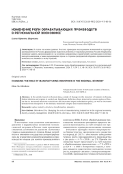 ИЗМЕНЕНИЕ РОЛИ ОБРАБАТЫВАЮЩИХ ПРОИЗВОДСТВ В РЕГИОНАЛЬНОЙ ЭКОНОМИКЕ