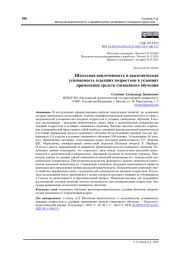 Школьная вовлеченность и академическая успеваемость младших подростков в условиях применения средств смешанного обучения