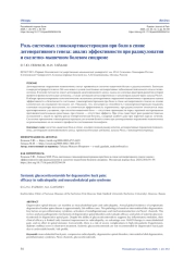 РОЛЬ СИСТЕМНЫХ ГЛЮКОКОРТИКОСТЕРОИДОВ ПРИ БОЛИ В СПИНЕ ДЕГЕНЕРАТИВНОГО ГЕНЕЗА: АНАЛИЗ ЭФФЕКТИВНОСТИ ПРИ РАДИКУЛОПАТИИ И СКЕЛЕТНО-МЫШЕЧНОМ БОЛЕВОМ СИНДРОМЕ